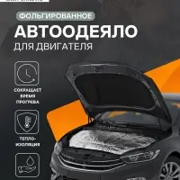 Автоодеяло для двигателя Cartage, 130&times;80 см, фольгированное, чёрное