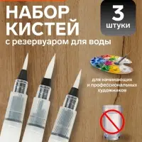 Набор кистей для каллиграфии, синтетика, 3 штуки: № 1, 2, 3, круглые, с резервуаром для воды, туши, чернил