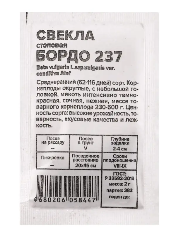 Семена Свекла &laquo;Бордо 237&raquo;, белый пакет, 2 г, &laquo;Семена Алтая&raquo;