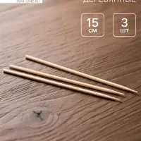 Деревянные палочки для рукоделия, 3 шт.