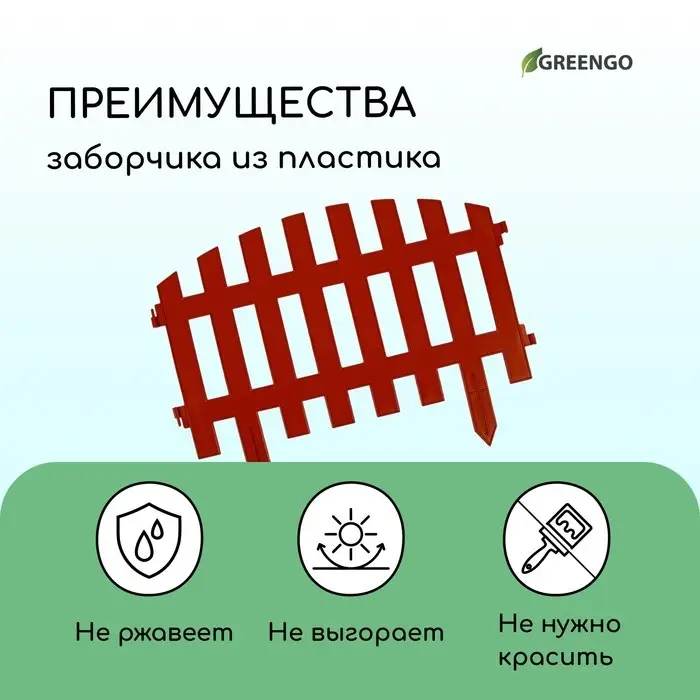Ограждение декоративное, 35&times;210 см, 5 секций, пластик, терракотовое, RENESSANS, Greengo