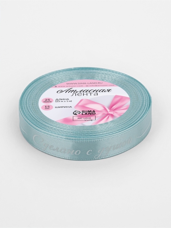 Лента атласная 15мм*25±1ярд(23м±1м) Сделано с душой голубой №104 АУ Лента атласная 15мм*25±1ярд(23м±1м) Сделано с душой голубой №104 АУ