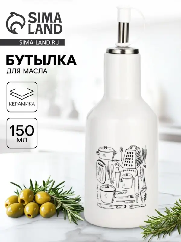 Бутылка для масла &laquo;Кухонные мелочи&raquo;, 150 мл
