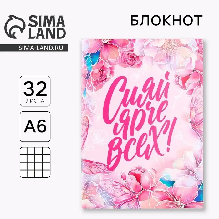 Блокнот А6, 32 л. В клетку &laquo;Сияй ярче всех&raquo;