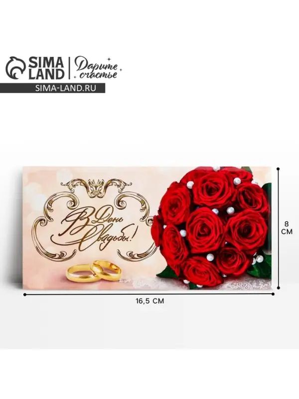 Конверт для денег &laquo;В день свадьбы&raquo;, 16.5&times;8 см