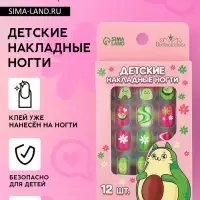 Детские накладные ногти &laquo;Авокадо&raquo;, 12 шт.