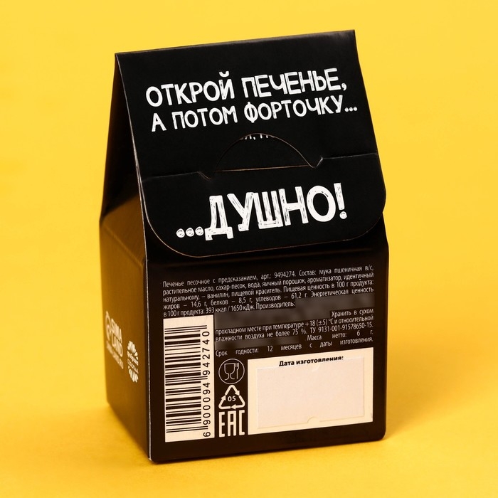 Печенье с предсказанием «Душнила» цветное, 1 шт х 6 г. Печенье с предсказанием «Душнила» цветное, 1 шт х 6 г.