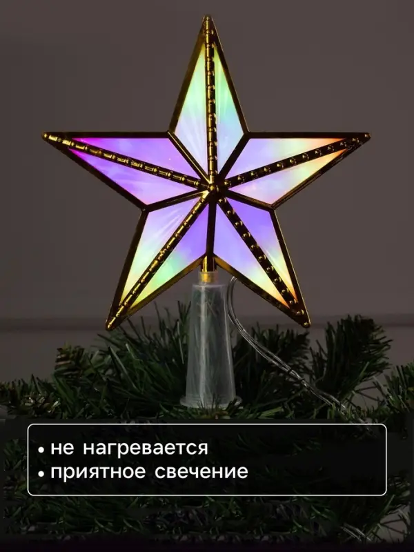 Светодиодная верхушка на ёлку &laquo;Звезда золотистая&raquo;, 15 см, 10 LED, 220 В, свечение мульти