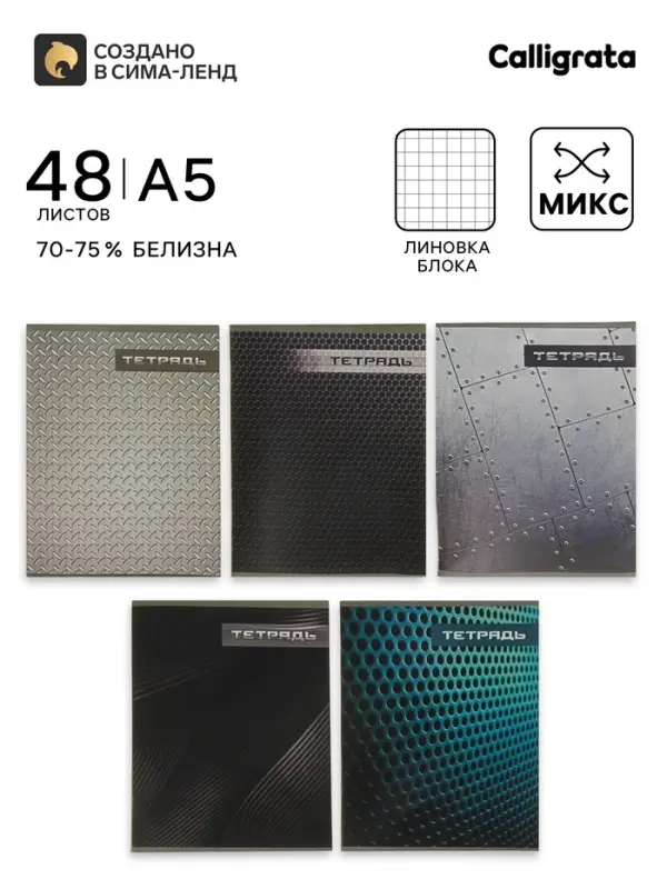 Тетрадь 48 листов в клетку, Calligrata &laquo;Металл&raquo;, МИКС