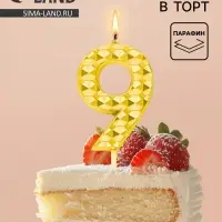Свеча для торта &laquo;Элемент&raquo;, цифра 9, золотая