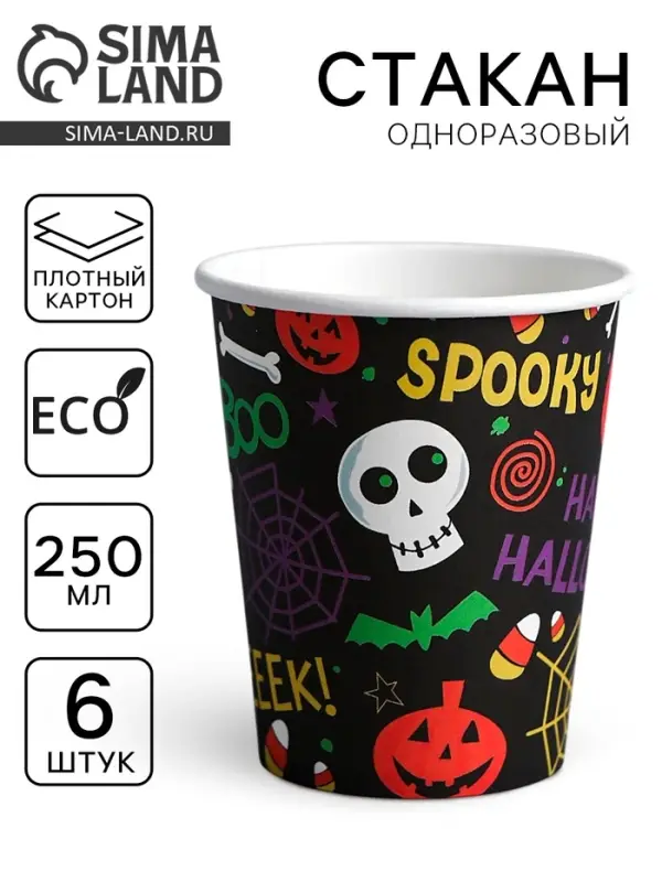 Стакан бумажный одноразовый «Хэллоуин», 6 шт.