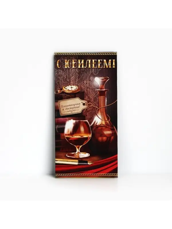 Конверт для денег «С юбилеем!», виски и книги, 16.5 × 8 см