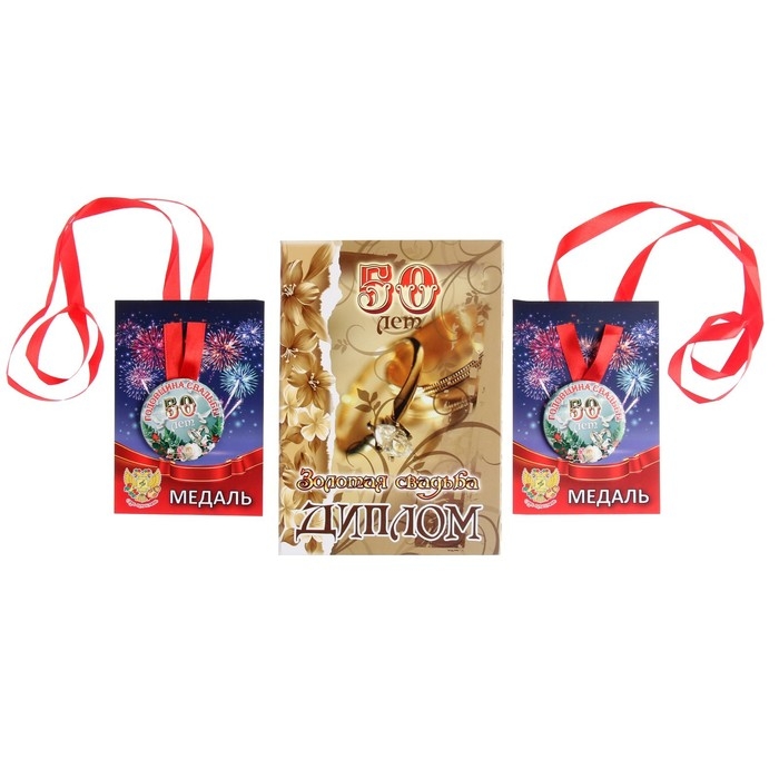 Набор диплом с медалями  Набор диплом с медалями "Годовщина свадьбы 50 лет"