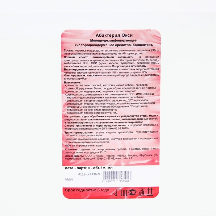 Дезинфицирующее средство Абактерил Окси, 5 л Дезинфицирующее средство Абактерил Окси, 5 л