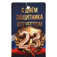 Ароматизатор в машину бумажный «23 Февраля», цитрус, 7.5×16.5 см