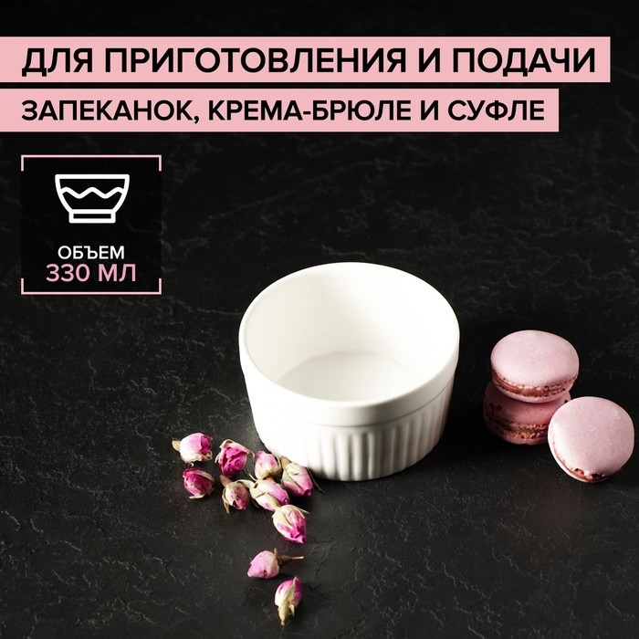 Рамекин из жаропрочной керамики Доляна «Классика», 330 мл, 10×5 см, цвет белый Рамекин из жаропрочной керамики Доляна «Классика», 330 мл, 10×5 см, цвет белый
