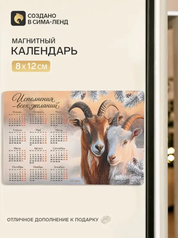 Календарь 2027, магнитный &laquo;Исполнения всех желаний&raquo;, 8&times;12 см