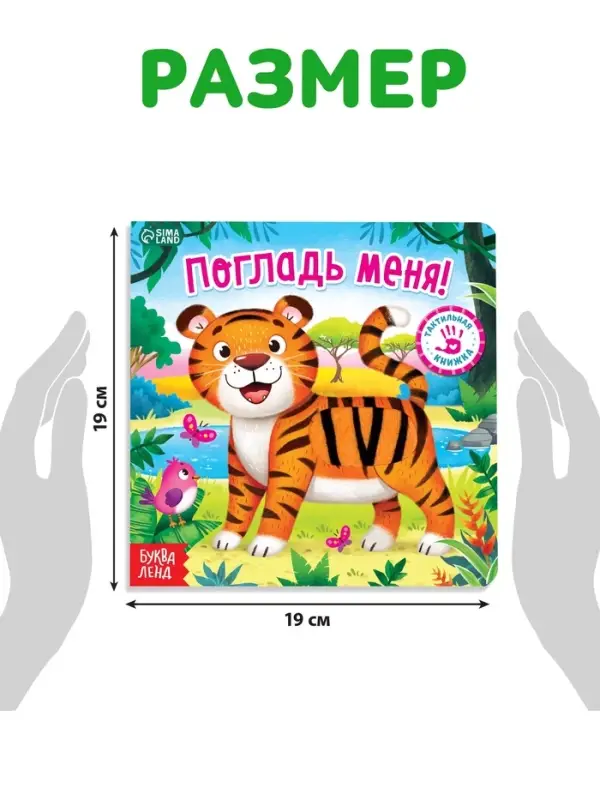 Тактильная книжка &laquo;Погладь меня&raquo;, 12 стр., 6 вставок