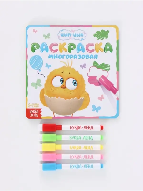 Многоразовая раскраска, 12 стр., 16х16 см, Цып-Цып
