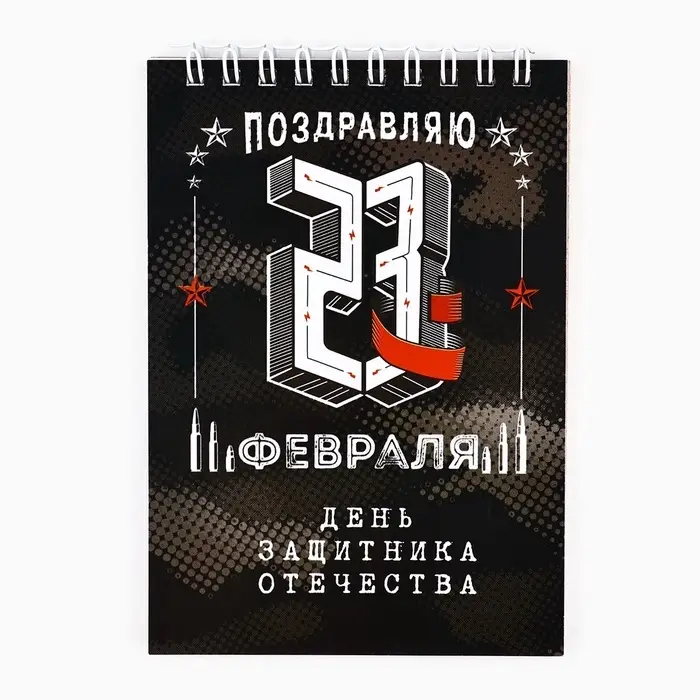 Набор блокнотов А6, 40 листов на гребне, в клетку. 3 ШТ  "День защитника отечества" 2737929