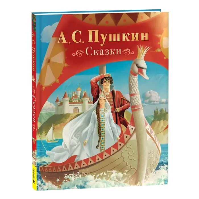 Сказки Пушкин А. С. 128 стр.