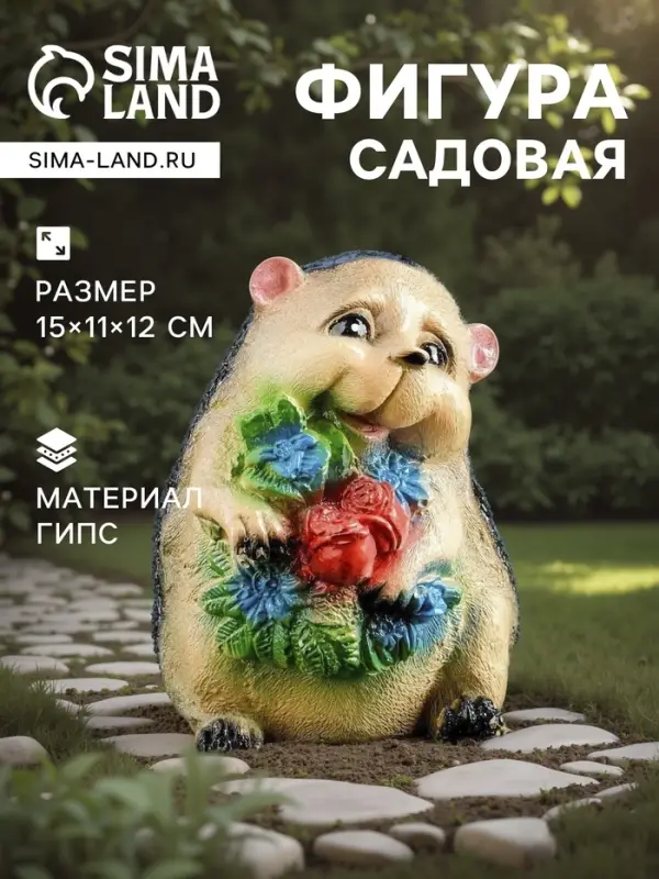 Садовая фигура из гипса &laquo;Ежик с цветами&raquo;, 15&times;11&times;12 см