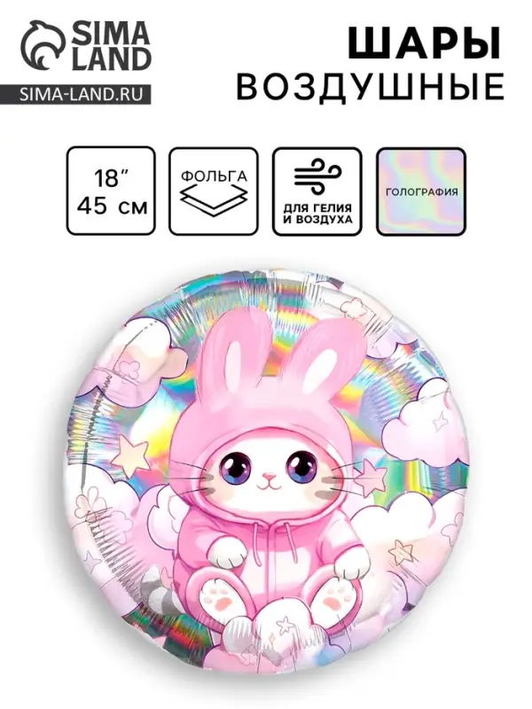 Воздушный шар фольгированный 18" &laquo;Котик&raquo;, круг, голография