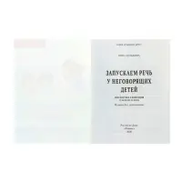 Запускаем речь у неговорящих детей. Диагностика и коррекция, от безречия до фразы. Кулькова Н. 11000