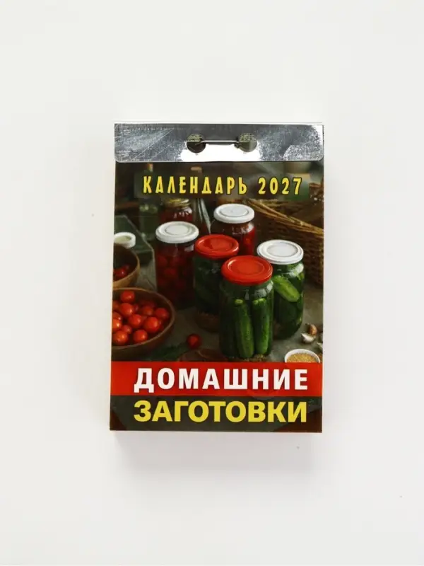 Календарь 2027 &laquo;Домашние заготовки&raquo;