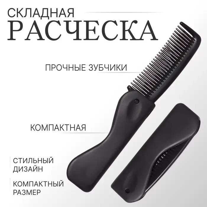 Расчёска складная, 17.5×3 (±1) см, чёрная Расчёска складная, 17.5×3 (±1) см, чёрная