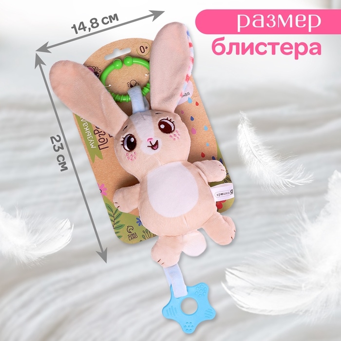 Погремушка «Зайчик», музыкальная, подвесная, цвет бежевый Погремушка «Зайчик», музыкальная, подвесная, цвет бежевый