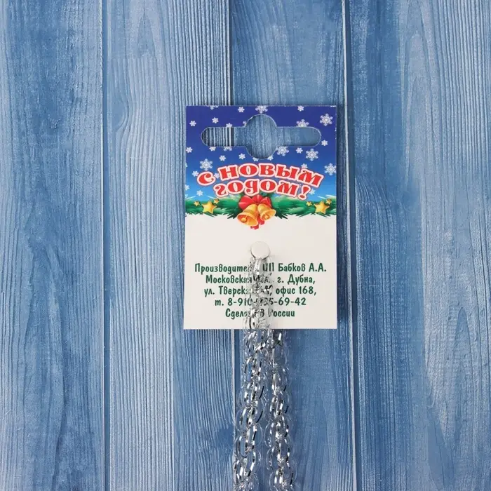 Мишура новогодняя «Бусинка» d-1,5 см, L-200 см, серебро