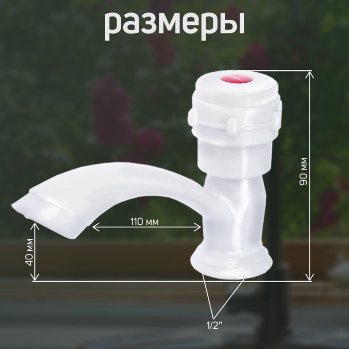 Кран на одну воду ZEIN Z2022, круглая ручка, пластик, короткий излив, белый Кран на одну воду ZEIN Z2022, круглая ручка, пластик, короткий излив, белый