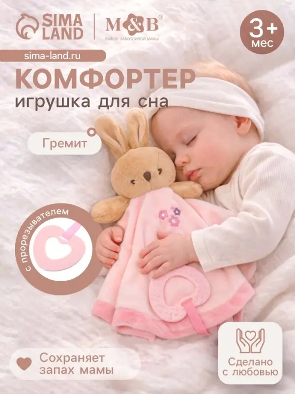 Комфортер - игрушка для сна новорожденных, M&B &laquo;Зайка&raquo;, погремушка, прорезыватель, розовый