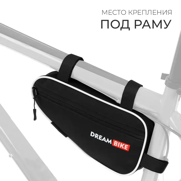Велосумка Dream Bike под раму, 26х13.5х5, цвет чёрный/белый