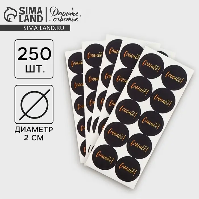 Наклейки для бизнеса &laquo;Спасибо&raquo;, 250 шт., 2&times;2 см