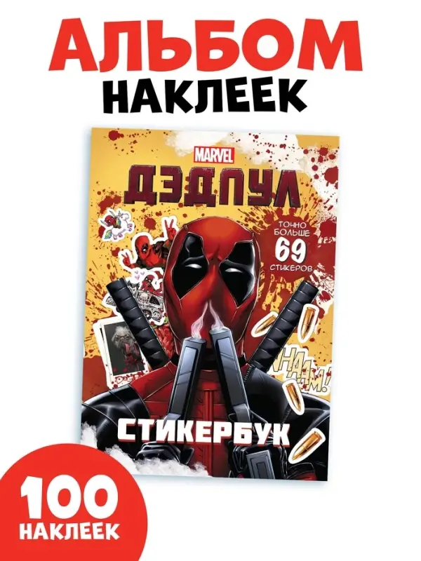 Стикербук "Дэдпул. Больше 69 стикеров", А5, Marvel