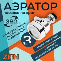 Аэратор ZEIN Z3611. трёхрежимный, на шарнире, с переходниками, хром