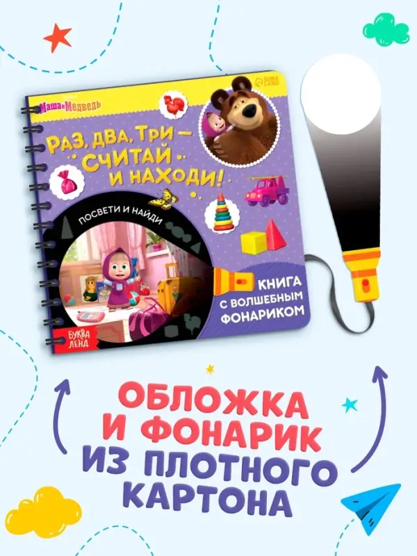 Книга с фонариком &laquo;Раз, два, три - считай и находи!&raquo;, 22 стр., 5 игровых разворотов, Маша и Медведь