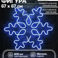 Светодиодная фигура &laquo;Снежинка&raquo;, 67 см, 600 LED, 220 В, свечение синее