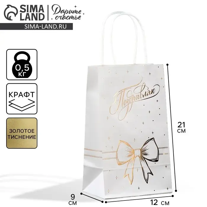 Пакет подарочный крафтовый, упаковка, «Поздравляю», 12 х 21 х 9 см Пакет подарочный крафтовый, упаковка, «Поздравляю», 12 х 21 х 9 см