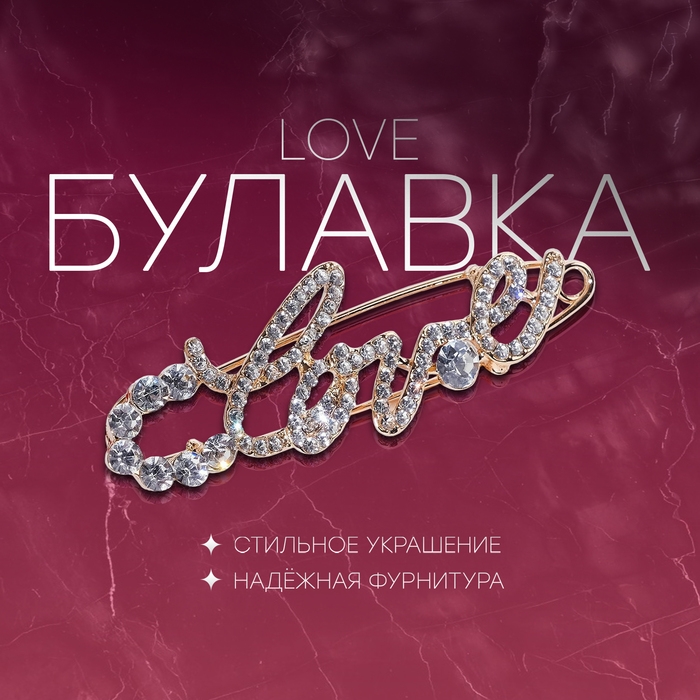 Булавка LOVE, 6 см, цвет белый в золоте Булавка LOVE, 6 см, цвет белый в золоте