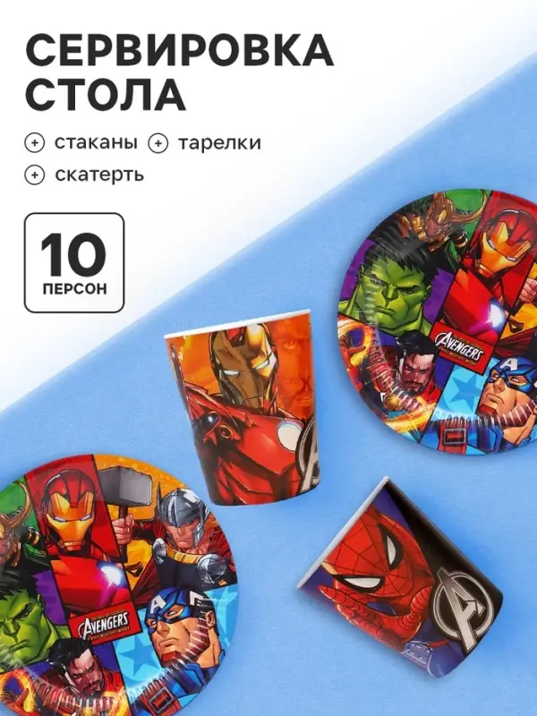Набор бумажной посуды 10 персон: стакан, тарелка, скатерть, Мстители