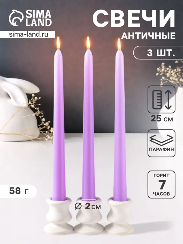 Набор свечей античных 25 см, 3 шт., 58 г, 7 ч, лаванда