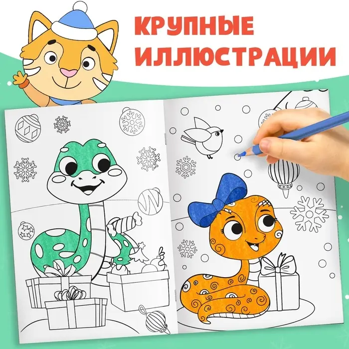 Раскраска новогодняя «Змейка», 12 стр., А5