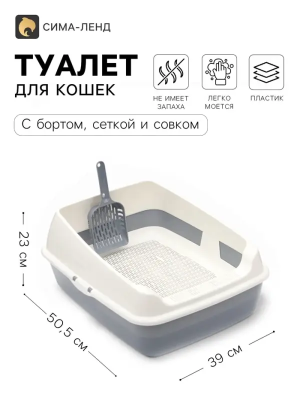 Лоток для кошек, 50.5&times;39&times;23 см, с сеткой и совком, пластик, серый