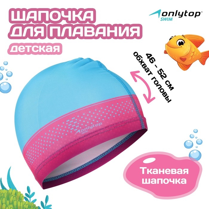 Шапочка для плавания детская ONLYTOP Swim, тканевая, обхват 46-52 см Шапочка для плавания детская ONLYTOP Swim, тканевая, обхват 46-52 см