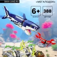 Конструктор Дино &laquo;Мегалодон&raquo;, 388 деталей