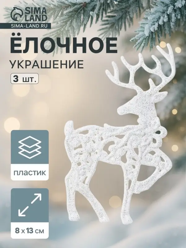 Ёлочные игрушки 3 шт. &laquo;Зимнее волшебство. Белый олень резной&raquo; пластик, 8&times;13 см