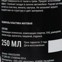 Полироль пластика Grand Caratt матовый, пина-колада, 250 мл, спрей